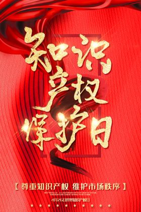 知识产权保护日