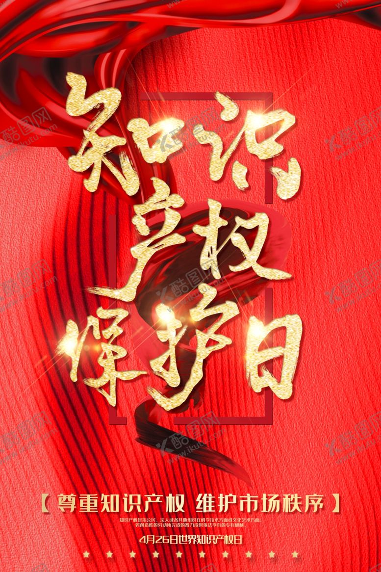 编号：77550106272151485558【酷图网】源文件下载-知识产权保护日