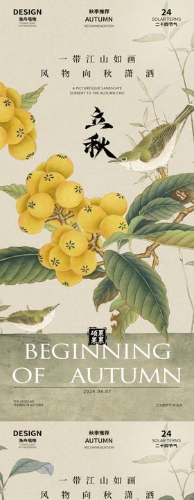 立秋二十四节气海报