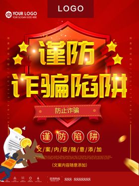 谨防诈骗陷阱