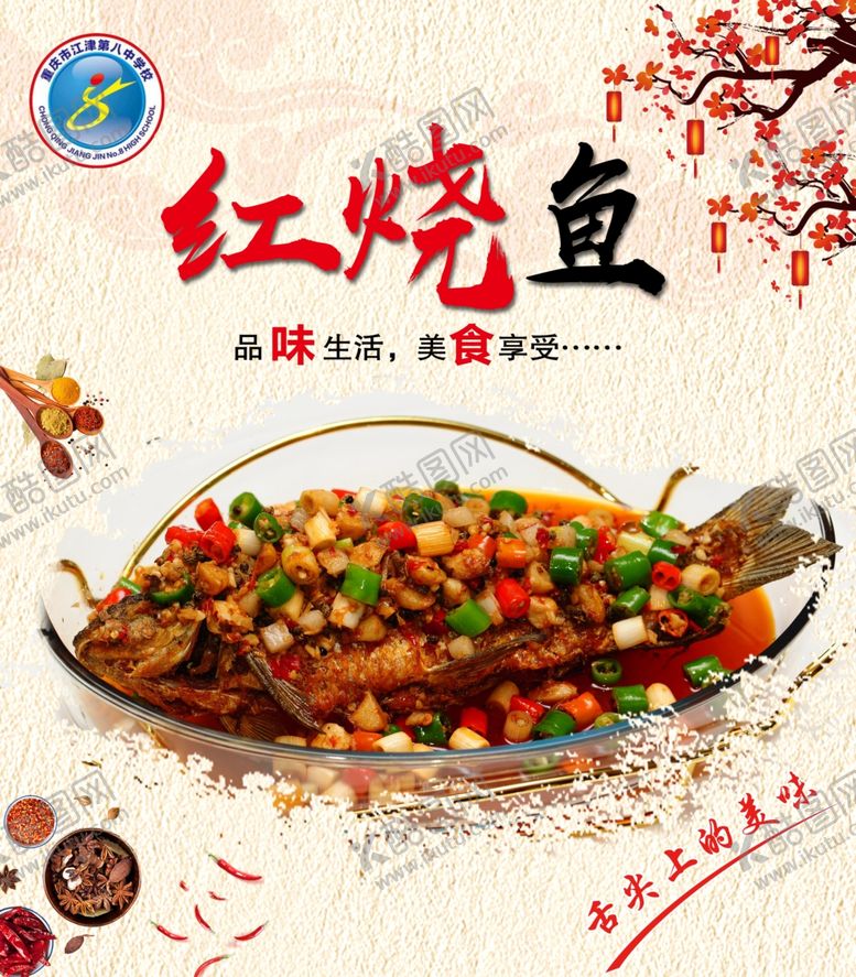 编号：63069609191522358407【酷图网】源文件下载-红烧鱼