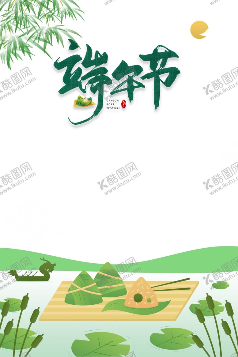 编号：45937910100639123785【酷图网】源文件下载-端午