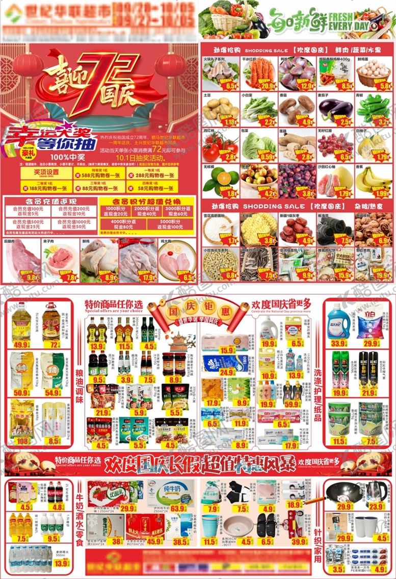 编号：65388602041401371315【酷图网】源文件下载-超市国庆节彩页