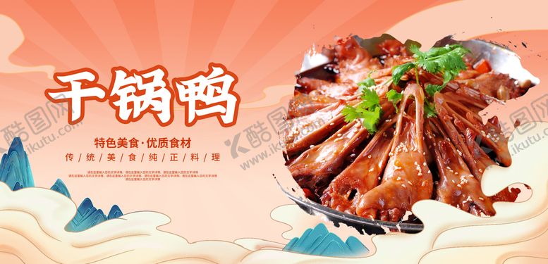 编号：14026710291205038762【酷图网】源文件下载-干锅鸭
