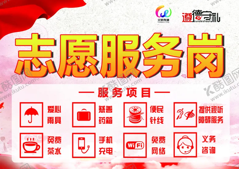 编号：47900010250217284850【酷图网】源文件下载-志愿服务岗