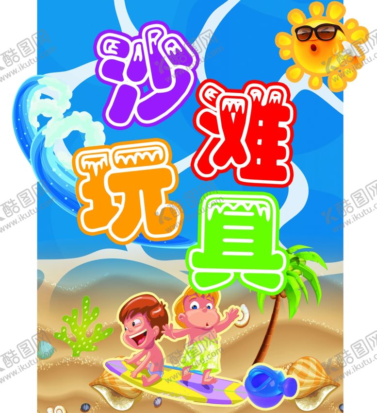 编号：42326602180747473845【酷图网】源文件下载-沙滩玩具