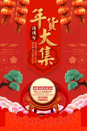 年货大集