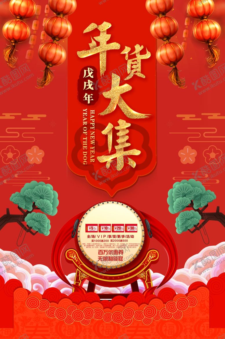 编号：95217707040524184935【酷图网】源文件下载-年货大集