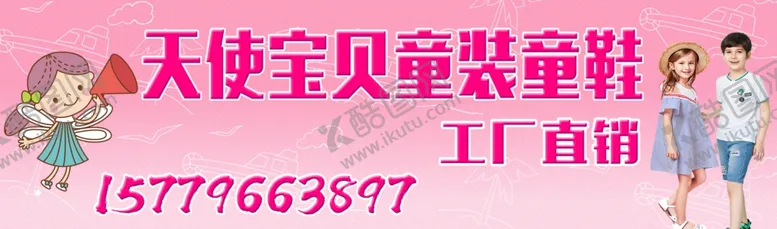 编号：28917106290849111154【酷图网】源文件下载-粉色时尚童装童鞋招牌海报宣传