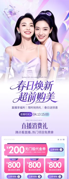 医美春日焕新直播长图