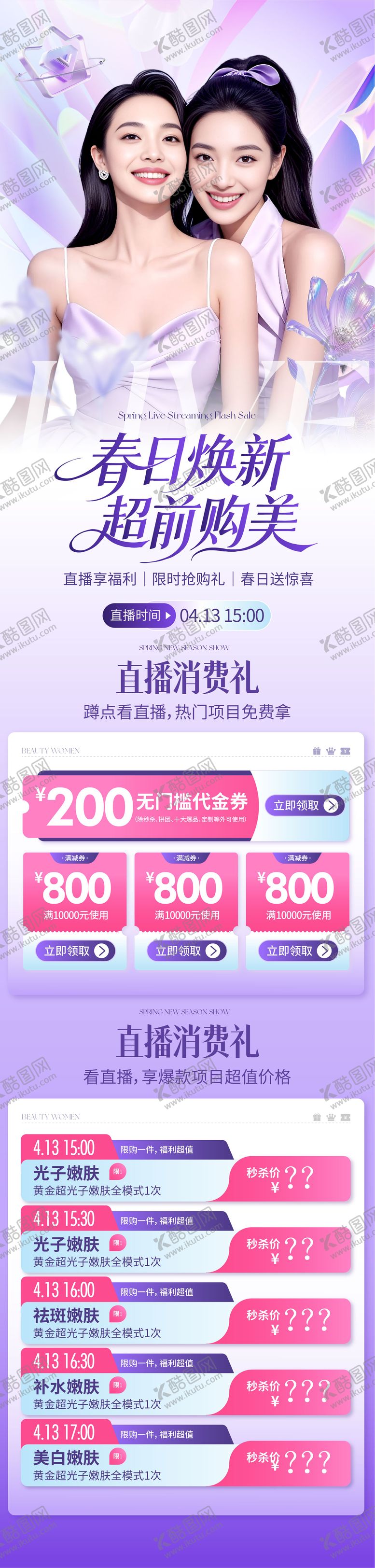 编号：79467204170019573984【酷图网】源文件下载-医美春日焕新直播长图