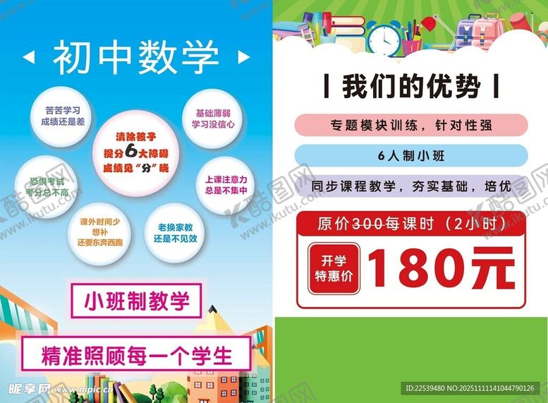 编号：53222211151255097835【酷图网】源文件下载-初中数学课程优惠促销