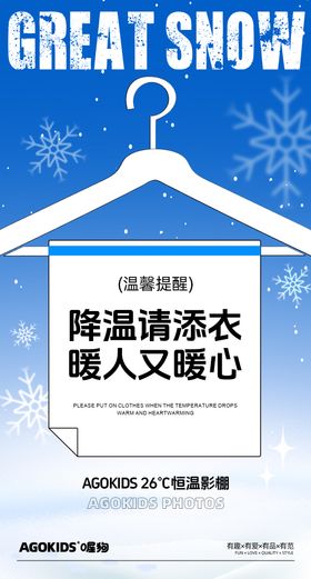 天冷降温提醒海报