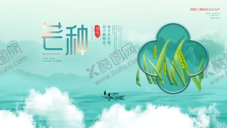 编号：38575906041229285362【酷图网】源文件下载-芒种海报