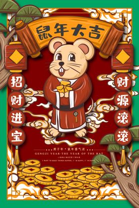 最新国潮风鼠年鼠年进宝插画海报