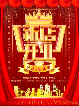 新店开业