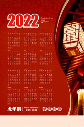 2022年挂历日金虎贺岁