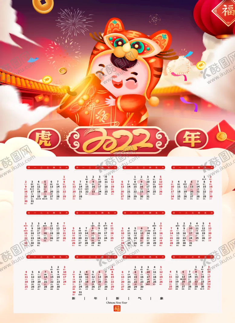编号：56034709210723015637【酷图网】源文件下载-虎年日历