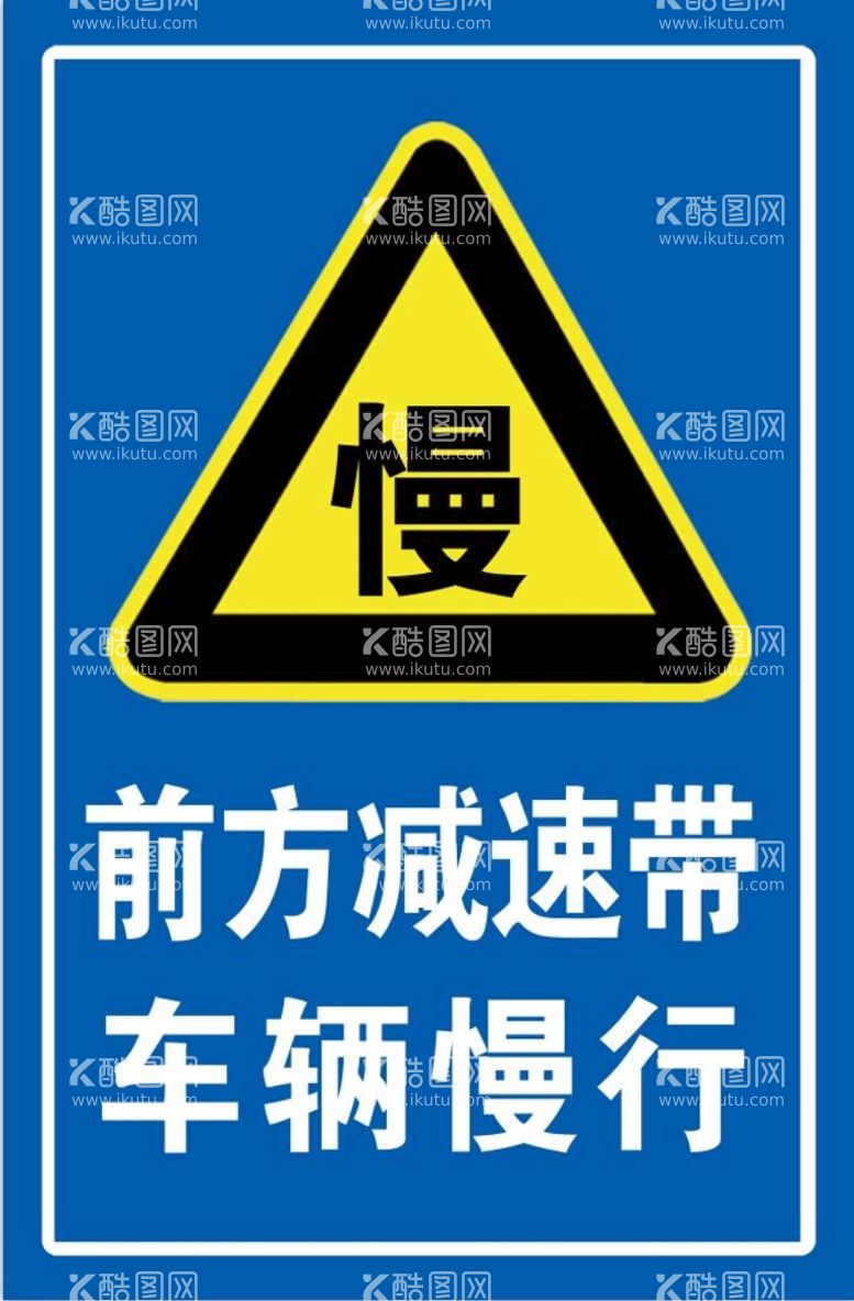 编号：45287309160227462067【酷图网】源文件下载-车辆慢行前方减速带道路安全