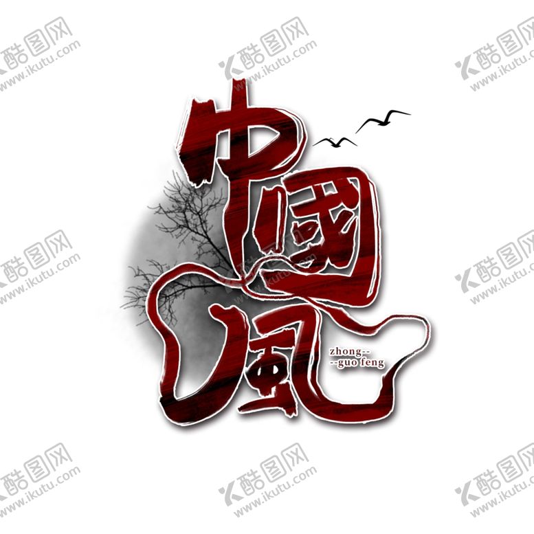 编号：64913607121639306485【酷图网】源文件下载-国潮