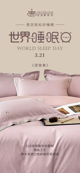 家纺类世界睡眠日节日移动端海报