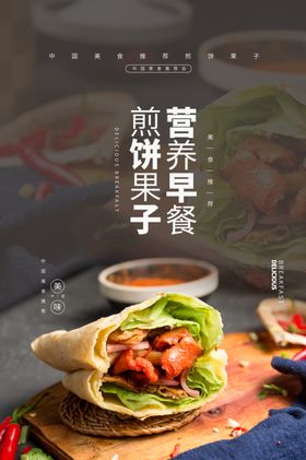 煎饼果子美食食材宣传海报素材
