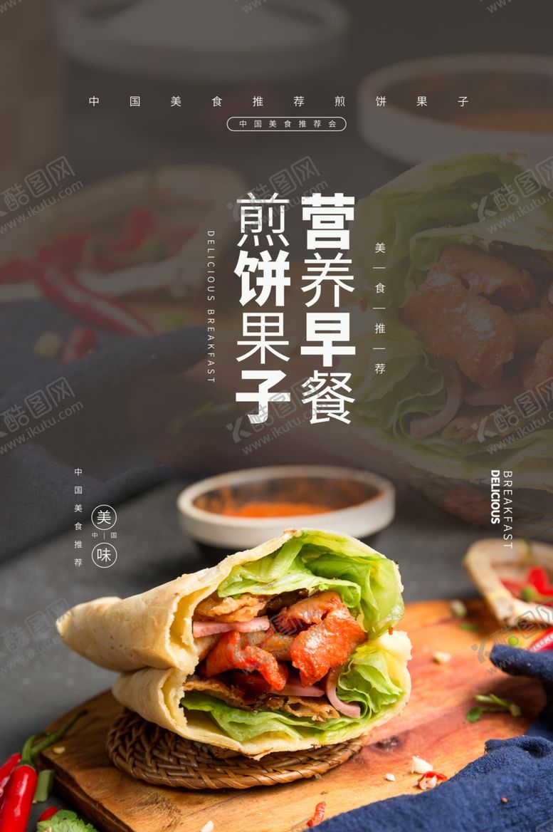 编号：63322306190221164032【酷图网】源文件下载-煎饼果子美食食材宣传海报素材