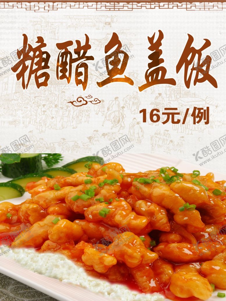 编号：16570804270144524430【酷图网】源文件下载-糖醋香盖饭