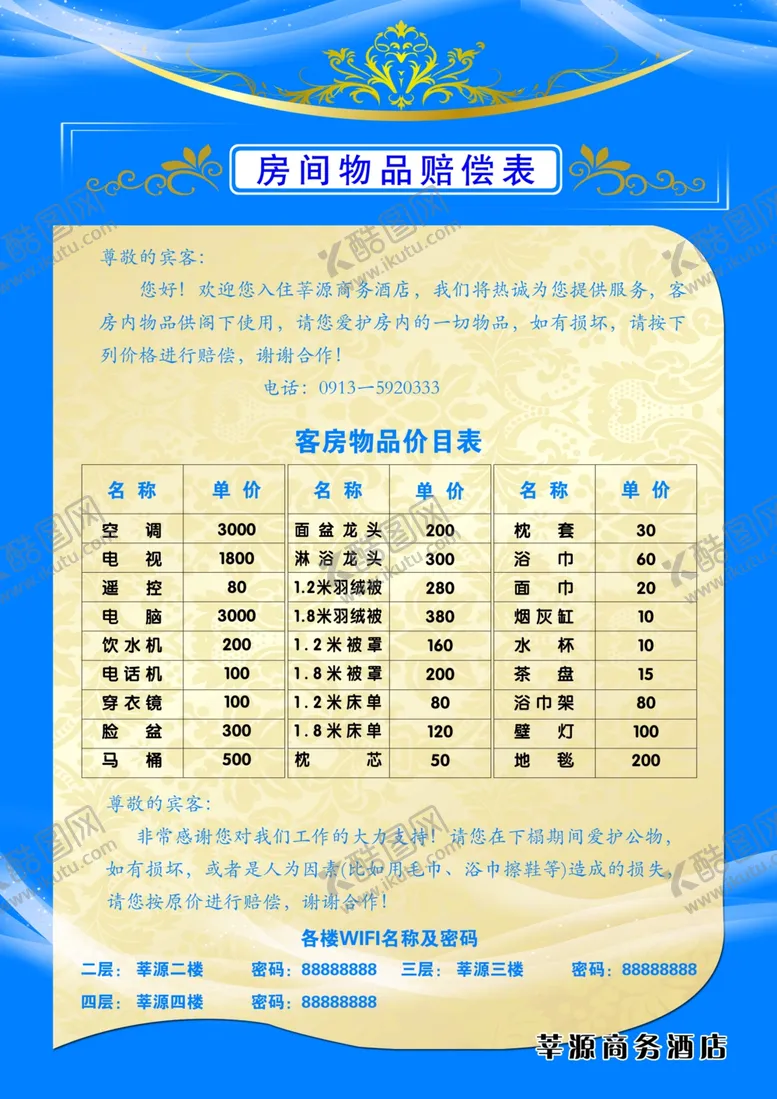 编号：46451510302220317425【酷图网】源文件下载-酒店赔偿价目表