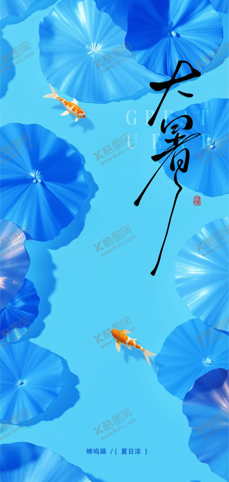 编号：70310107142306048366【酷图网】源文件下载-大暑小暑处暑节气节日海报