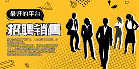 招聘销售