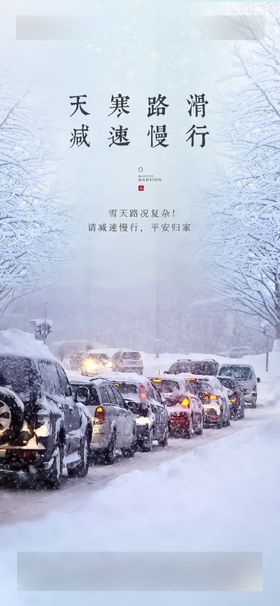 雪天温馨提示图PSD分层