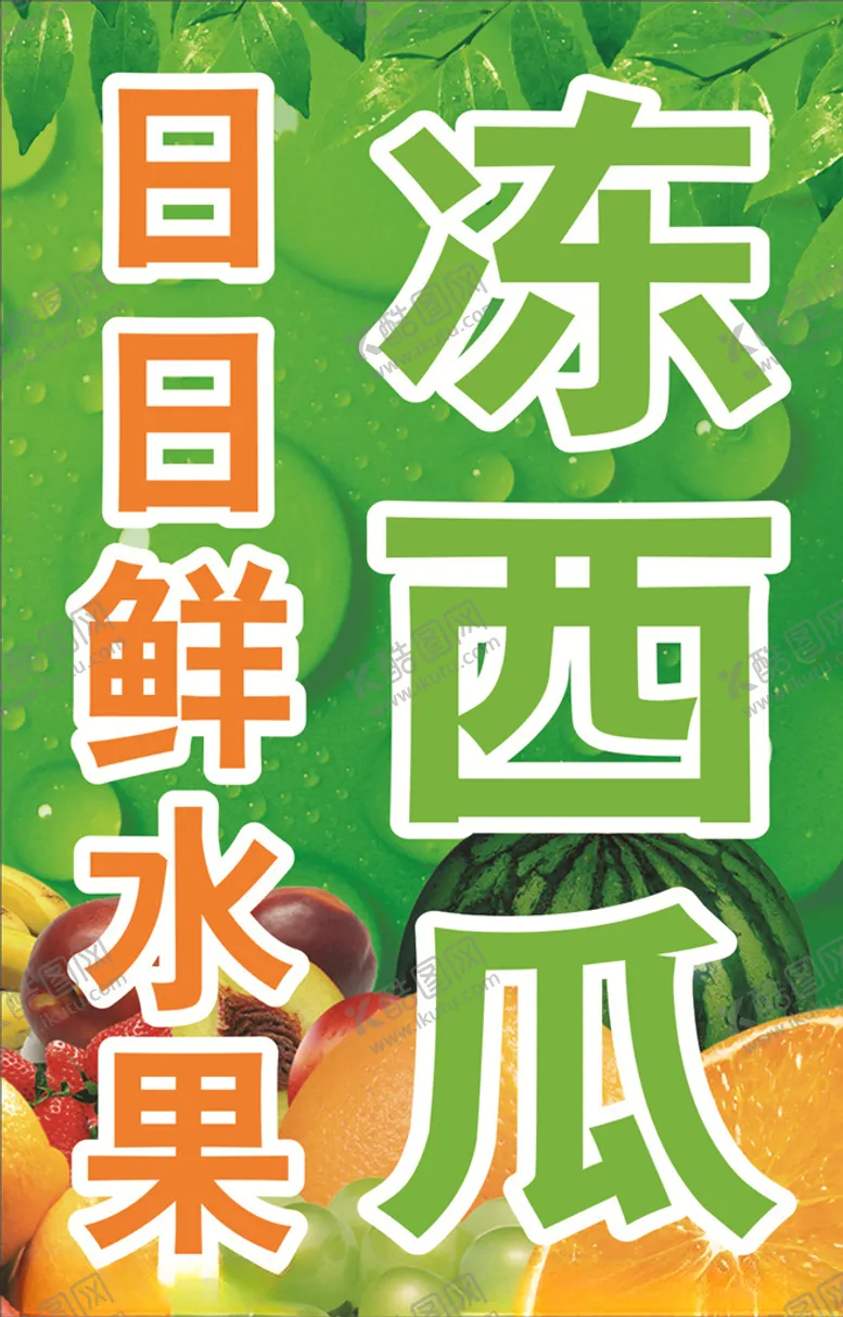 编号：13493006301722563773【酷图网】源文件下载-水果海报