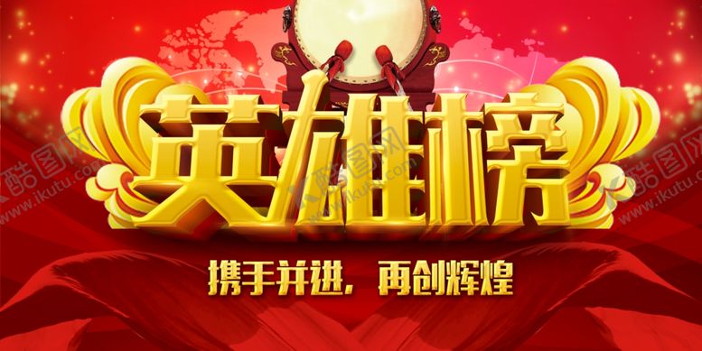 编号：30601811011814571954【酷图网】源文件下载-英雄榜