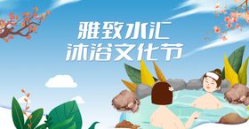 沐浴文化