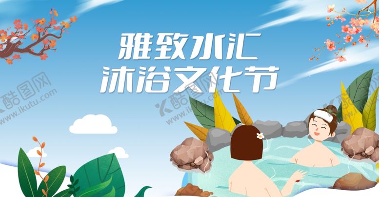 编号：93918002252219176289【酷图网】源文件下载-沐浴文化