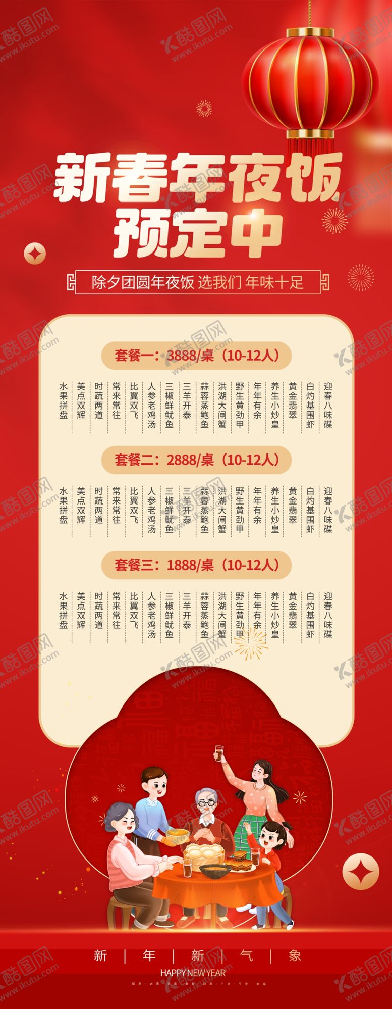 编号：53097104010618543569【酷图网】源文件下载-年夜饭展架