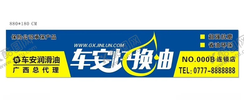 编号：77865512111201215537【酷图网】源文件下载-车安快换润滑油
