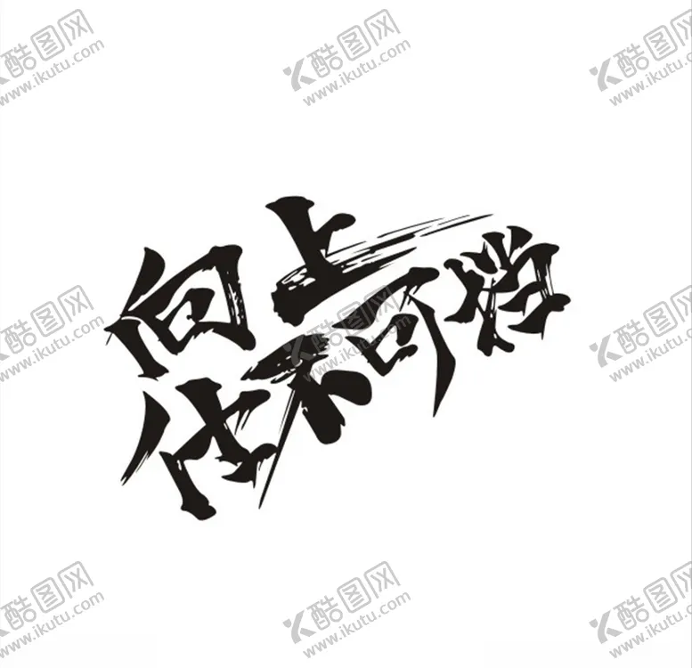 编号：64593106182331351497【酷图网】源文件下载-向上仕不可挡班服图案艺术字