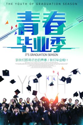 青春毕业季