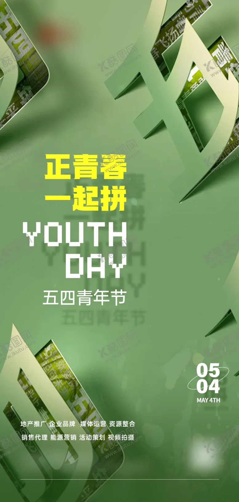 编号：79851610072222071560【酷图网】源文件下载-活力时尚五四青年节海报