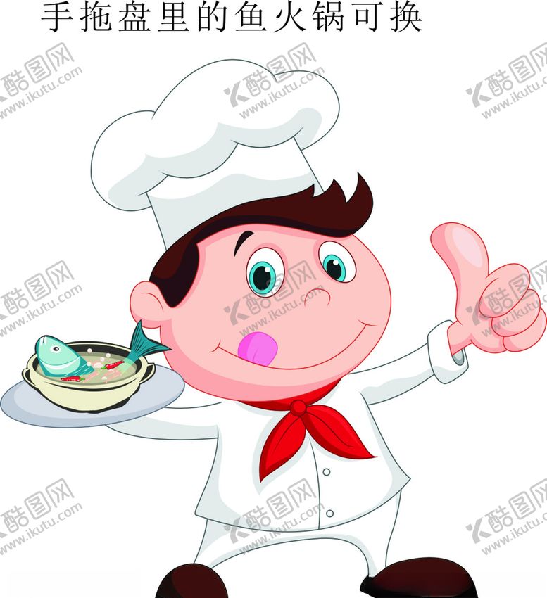 编号：86879309250842001811【酷图网】源文件下载-卡通厨师手拖鱼火锅