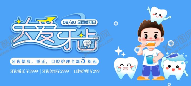 编号：78209110252228121363【酷图网】源文件下载-关爱牙齿宣传图