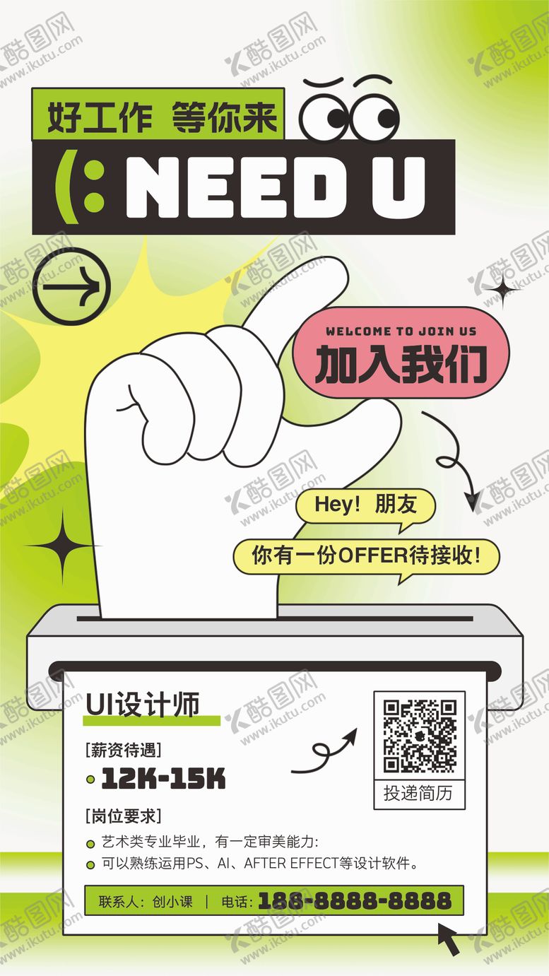 编号：86517805071415514396【酷图网】源文件下载-招聘海报