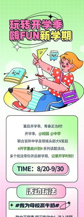 开学季活动长图