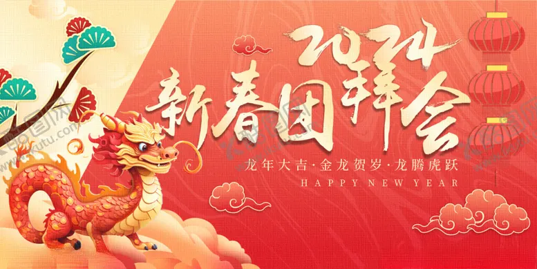 编号：65748903090012453771【酷图网】源文件下载-新年团拜会