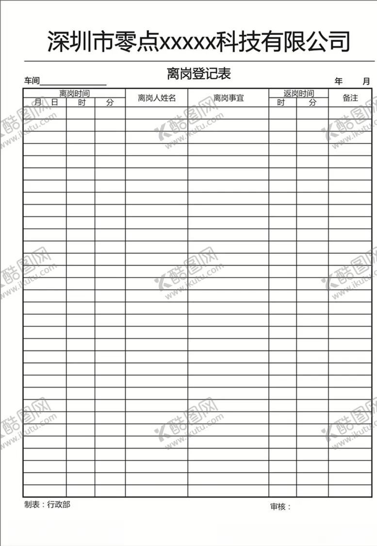 编号：42098005020441026211【酷图网】源文件下载-离岗登记表