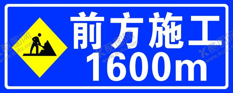 编号：48119504271547408737【酷图网】源文件下载-前方施工