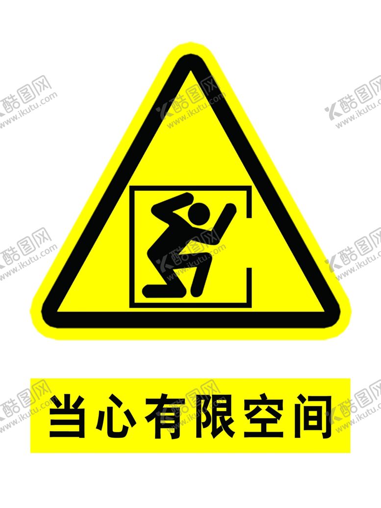 编号：31871109211453055912【酷图网】源文件下载-当心有限空间受限空间