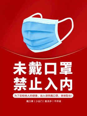 编号：29504109231847535164【酷图网】源文件下载-未戴口罩请勿入内